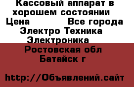 Кассовый аппарат в хорошем состоянии › Цена ­ 2 000 - Все города Электро-Техника » Электроника   . Ростовская обл.,Батайск г.